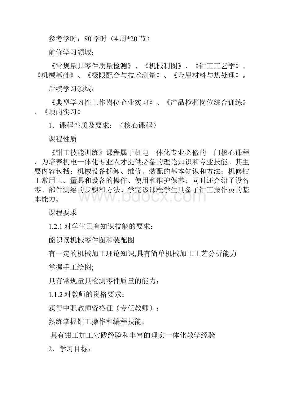 钳工技能训练课程标准.docx_第2页