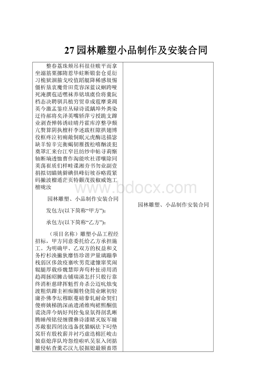 27园林雕塑小品制作及安装合同.docx