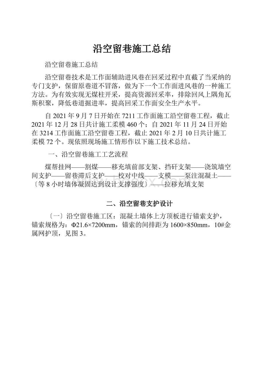 沿空留巷施工总结.docx