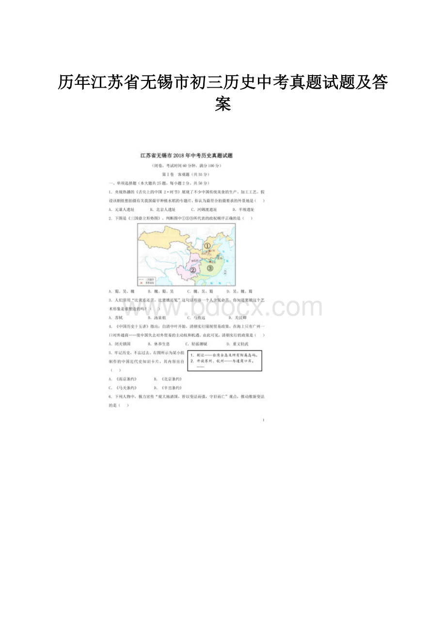 历年江苏省无锡市初三历史中考真题试题及答案.docx