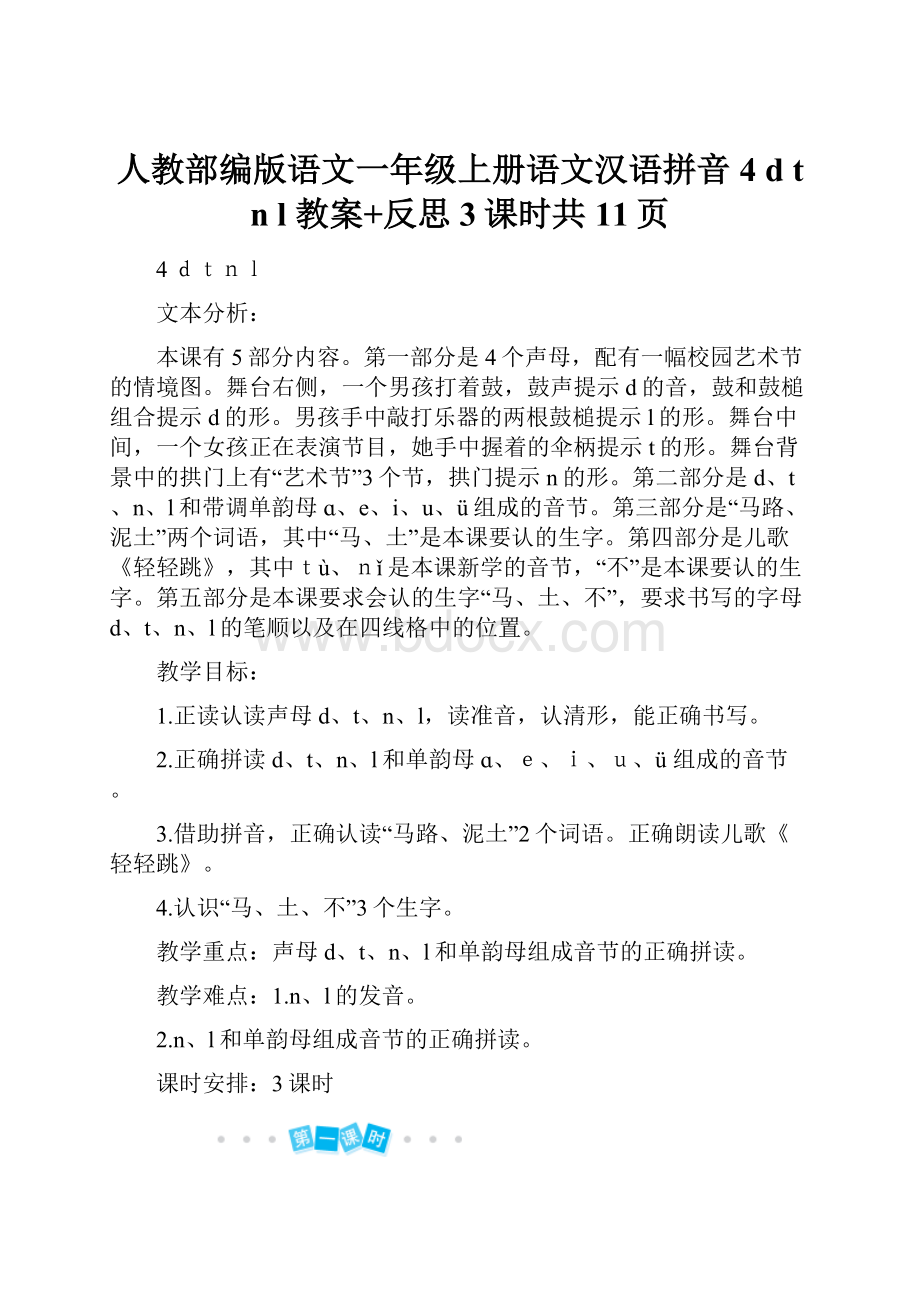 人教部编版语文一年级上册语文汉语拼音4 d t n l 教案+反思3课时共11页.docx