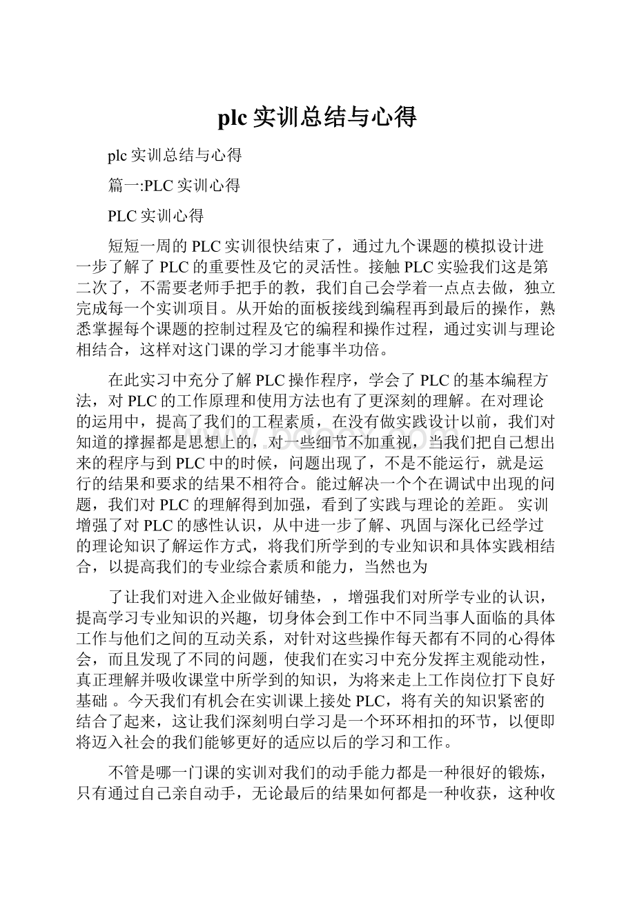 plc实训总结与心得.docx_第1页