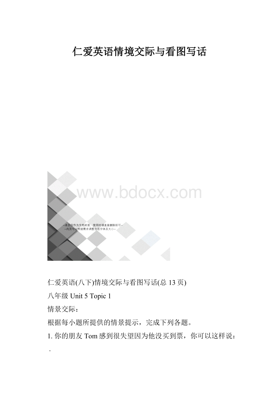 仁爱英语情境交际与看图写话.docx