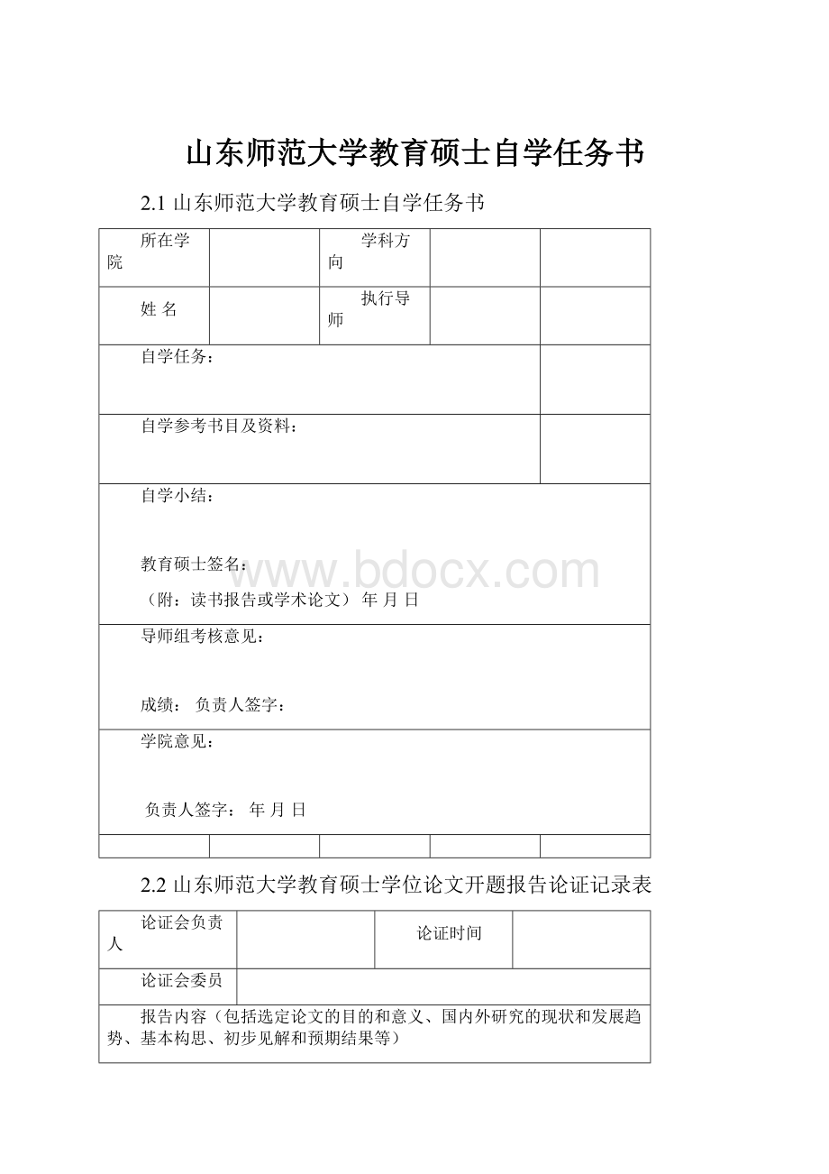 山东师范大学教育硕士自学任务书.docx