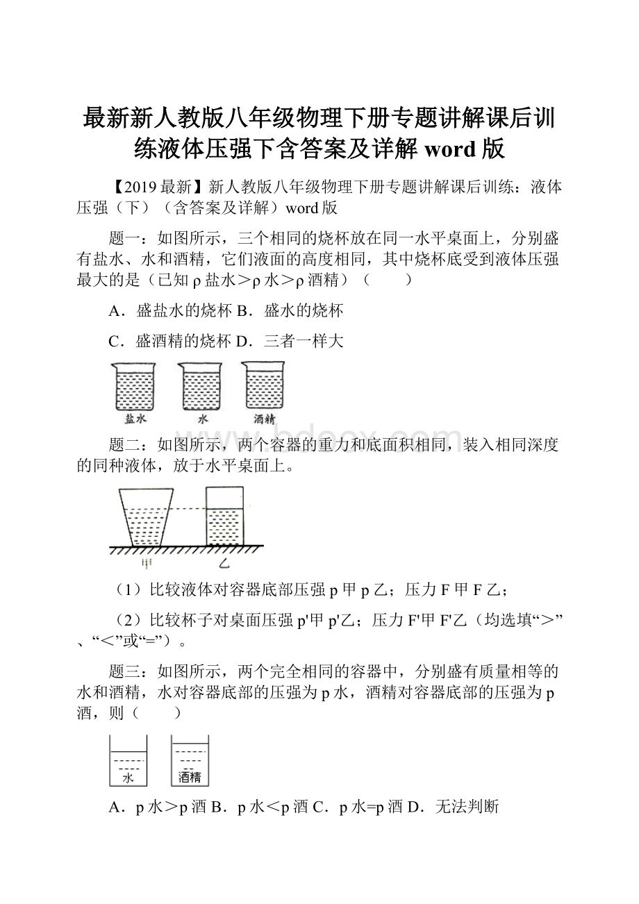 最新新人教版八年级物理下册专题讲解课后训练液体压强下含答案及详解word版.docx_第1页