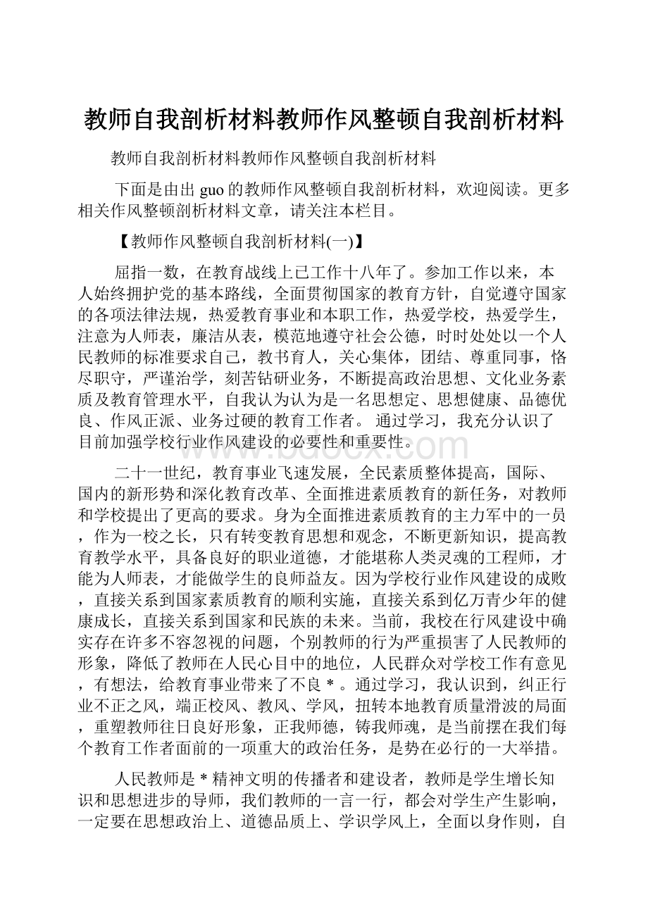 教师自我剖析材料教师作风整顿自我剖析材料.docx