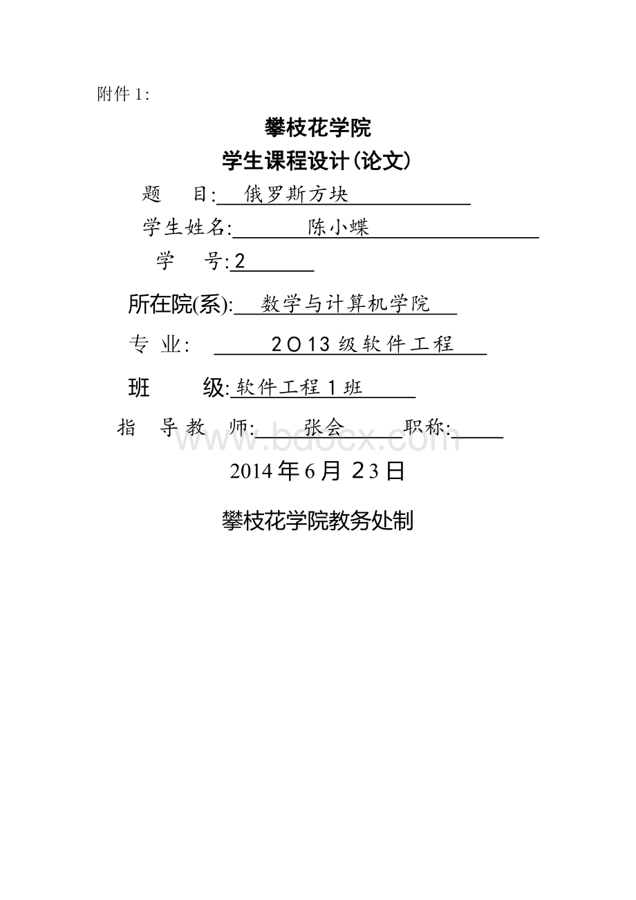 俄罗斯方块课程设计.docx_第1页