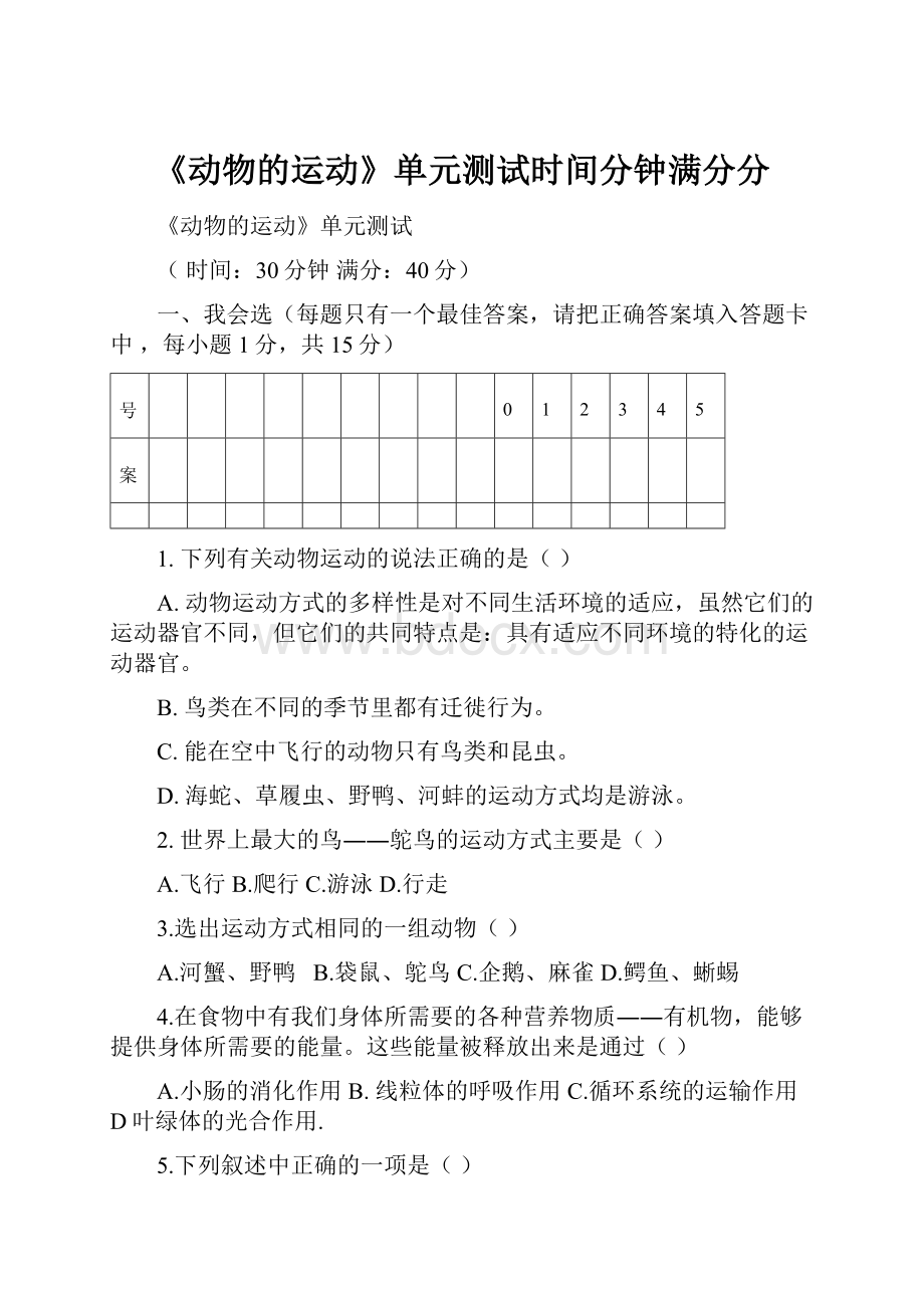 《动物的运动》单元测试时间分钟满分分.docx