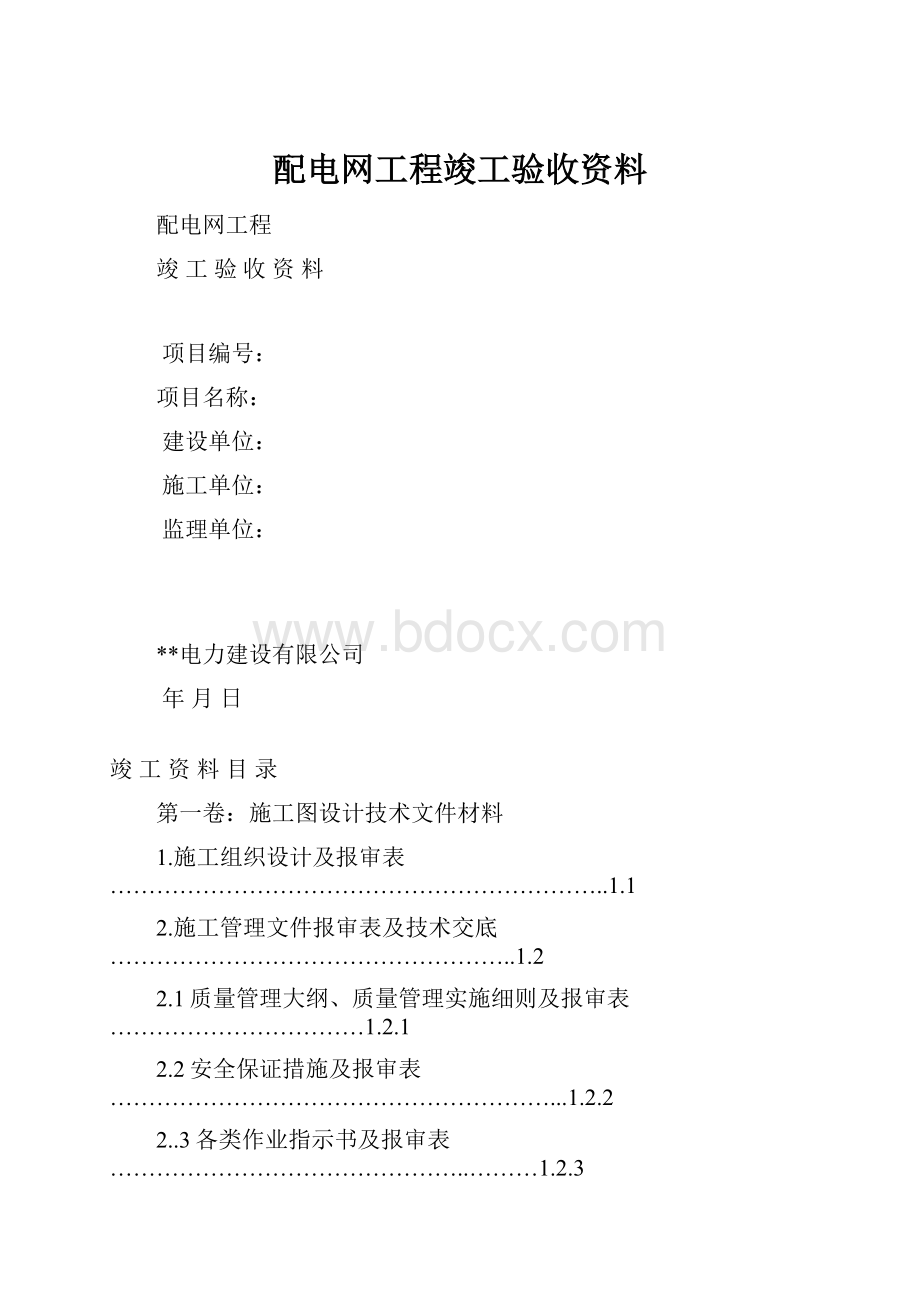 配电网工程竣工验收资料.docx_第1页