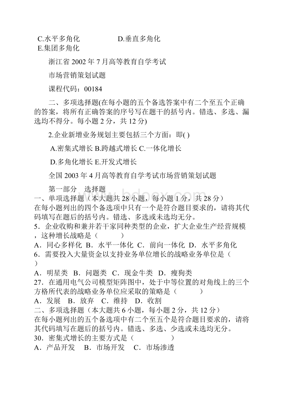 第二章 企业战略策划.docx_第2页