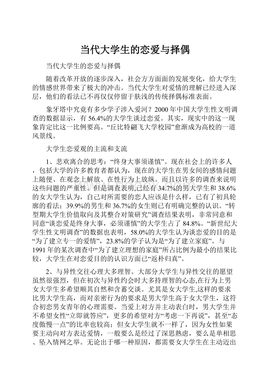 当代大学生的恋爱与择偶.docx_第1页