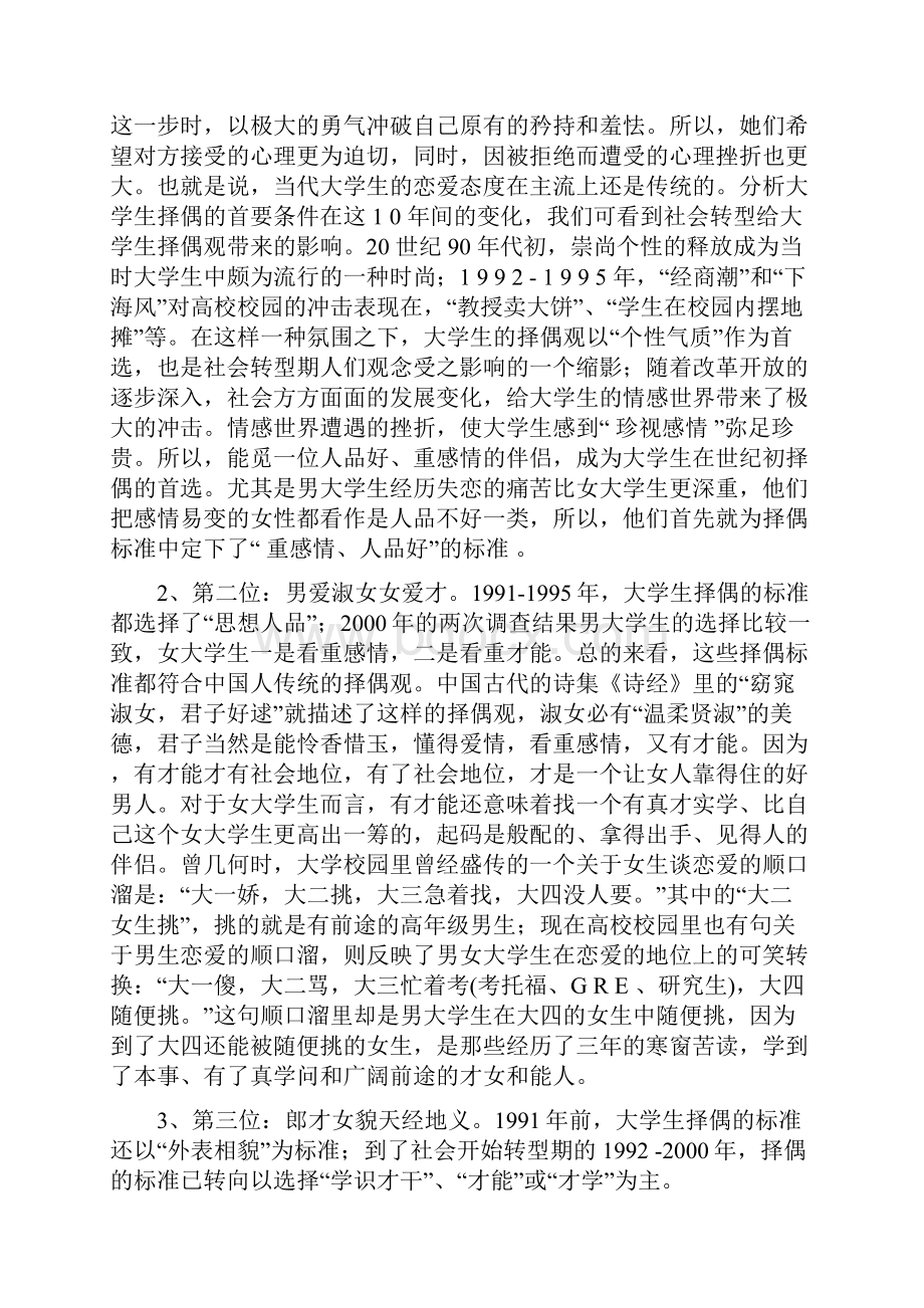 当代大学生的恋爱与择偶.docx_第2页