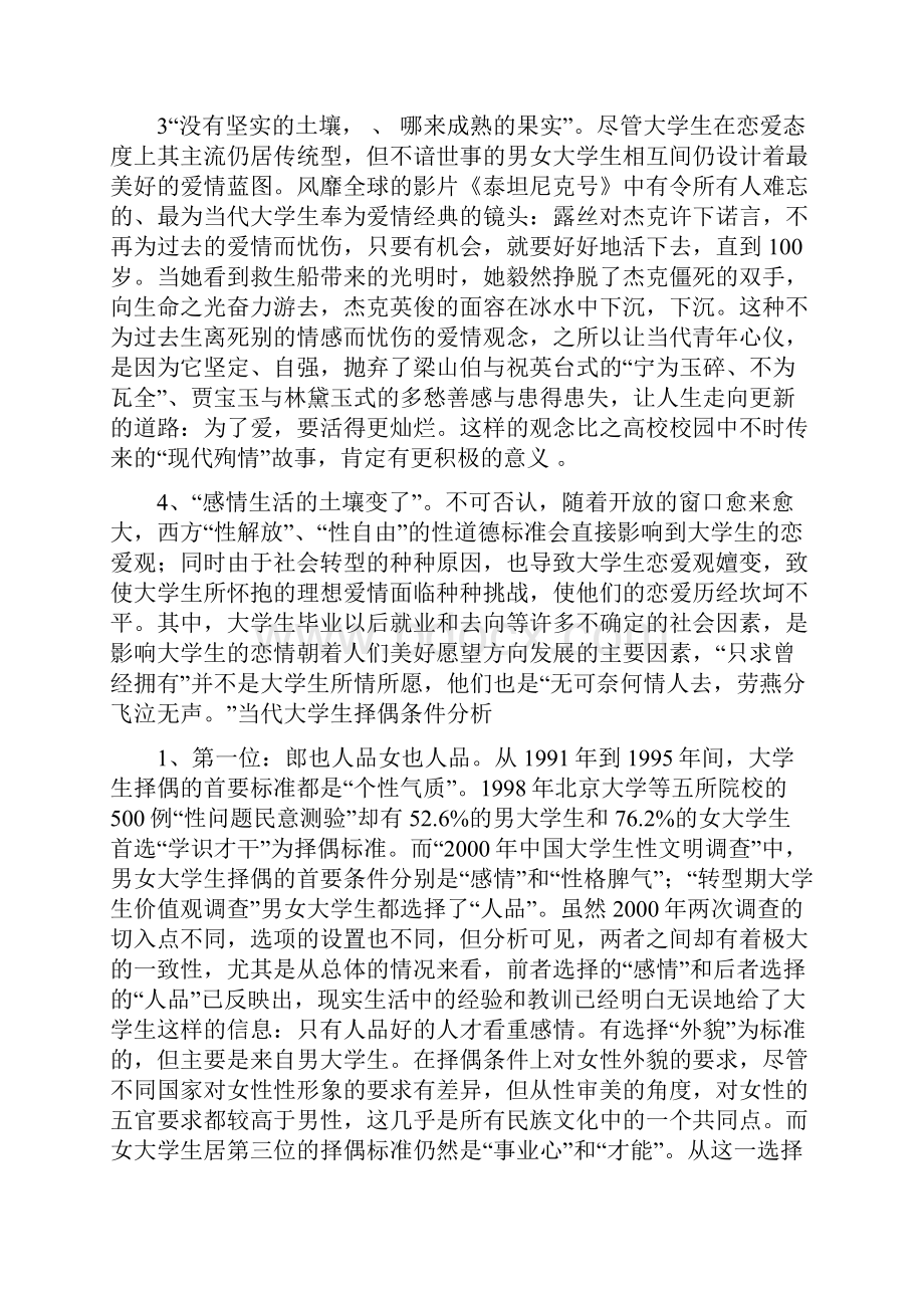 当代大学生的恋爱与择偶.docx_第3页