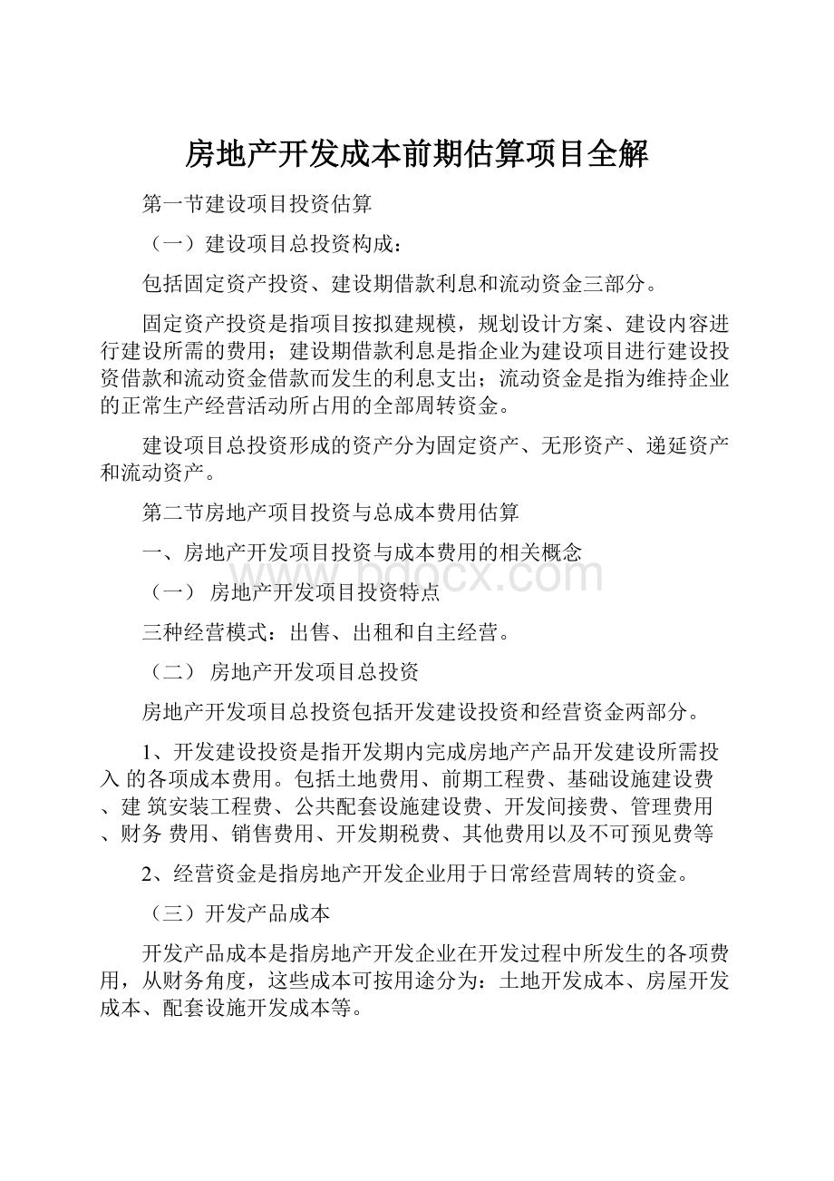 房地产开发成本前期估算项目全解.docx_第1页