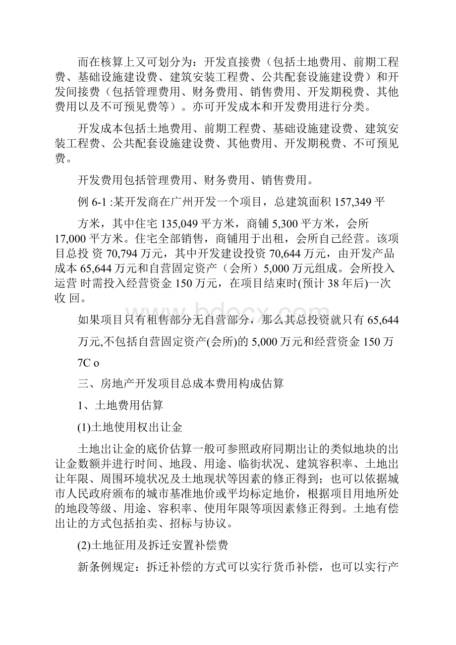 房地产开发成本前期估算项目全解.docx_第2页