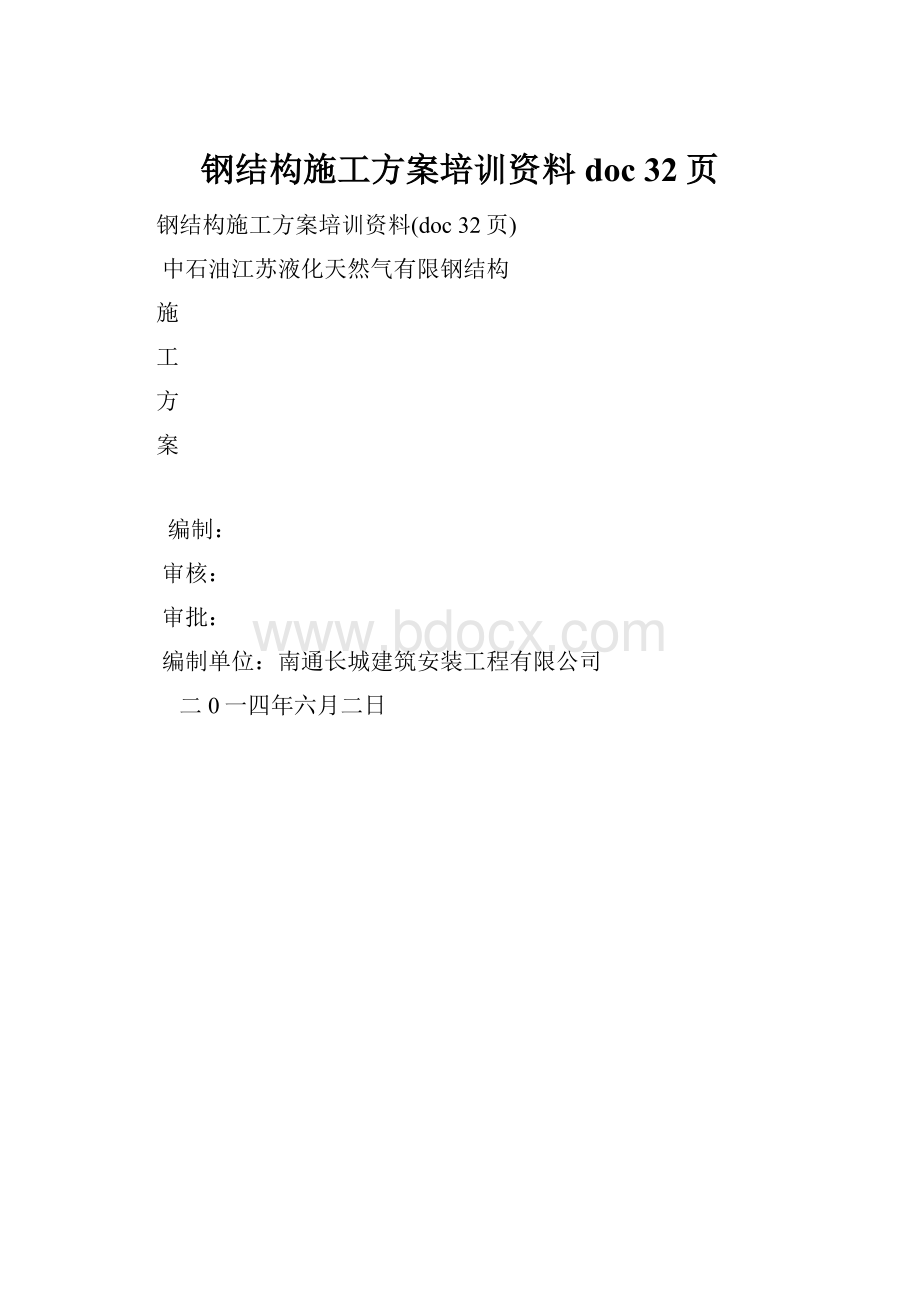 钢结构施工方案培训资料doc 32页.docx_第1页