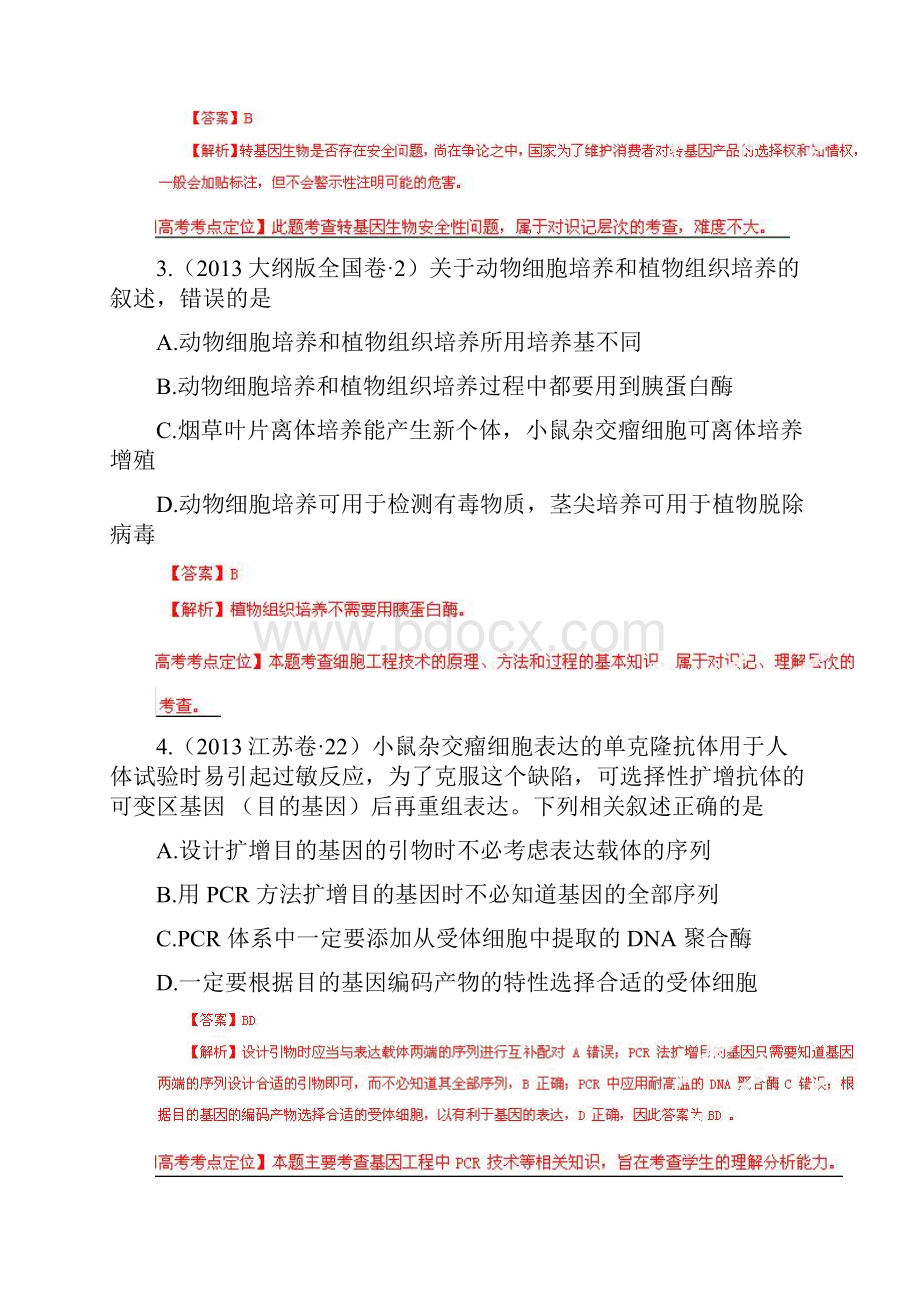 高考生物真题分项版解析专题14现代生物科技专题解析版.docx_第2页