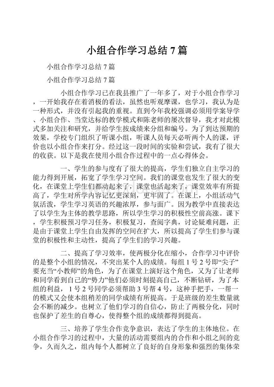 小组合作学习总结7篇.docx_第1页