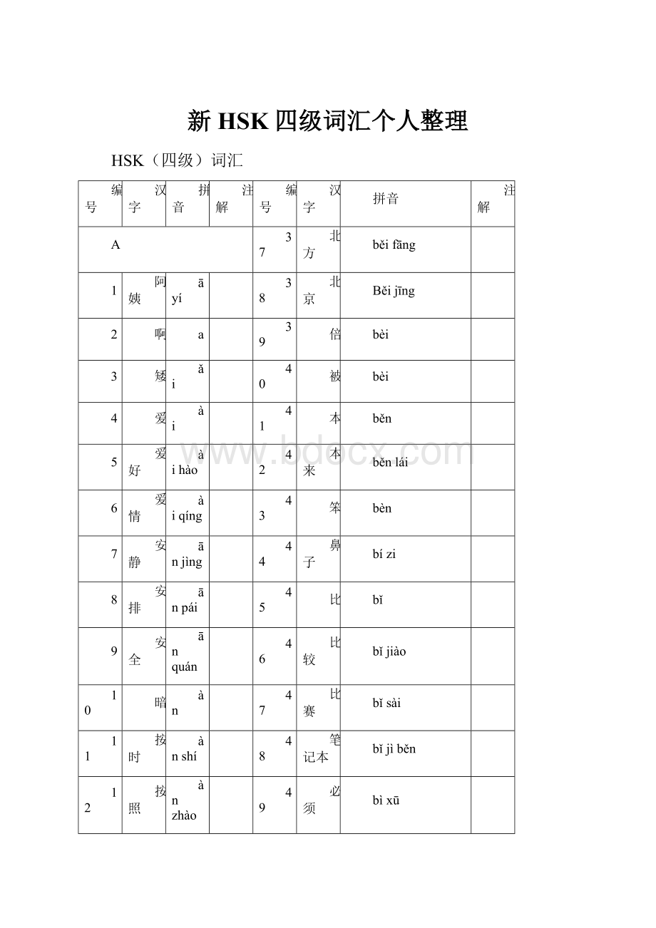 新HSK四级词汇个人整理.docx