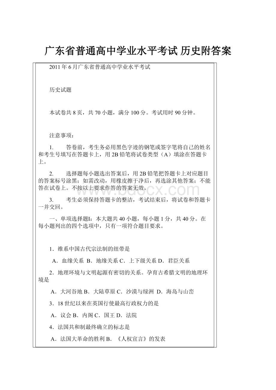 广东省普通高中学业水平考试历史附答案.docx