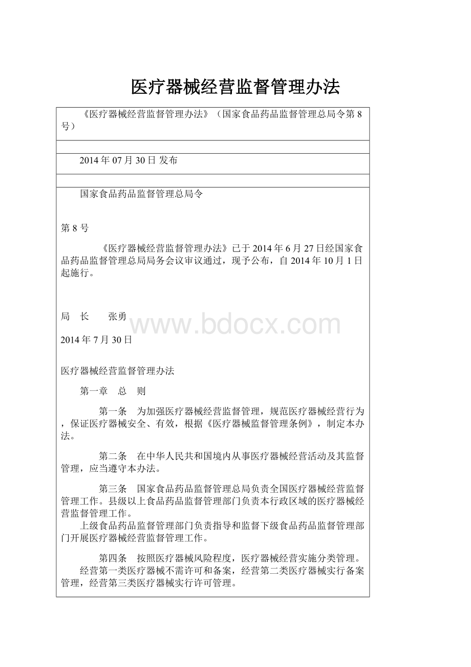 医疗器械经营监督管理办法.docx