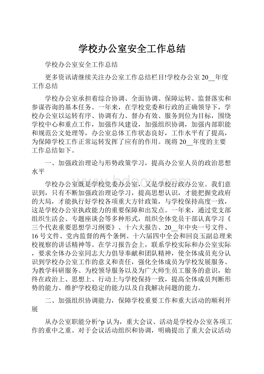 学校办公室安全工作总结.docx_第1页