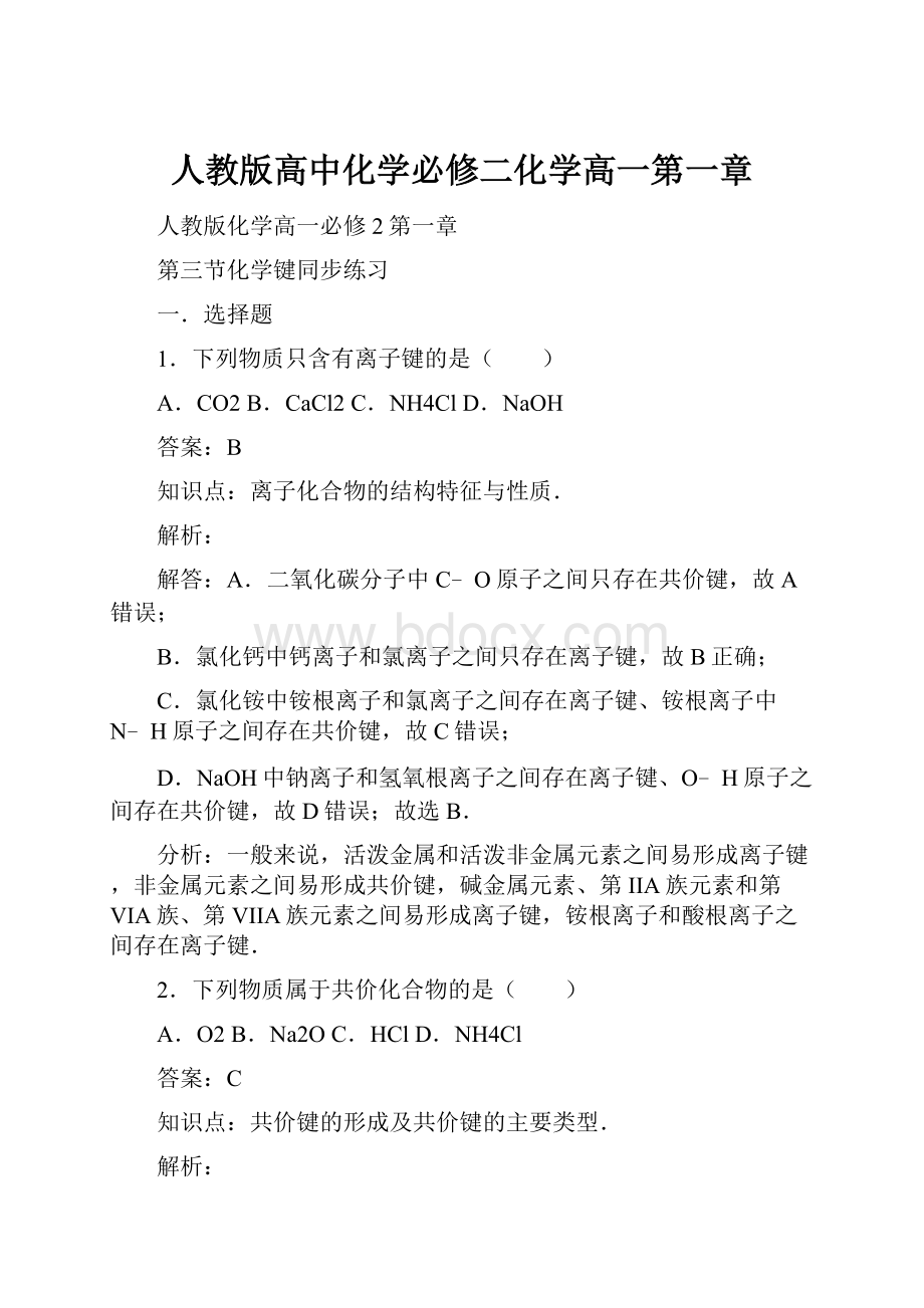 人教版高中化学必修二化学高一第一章.docx