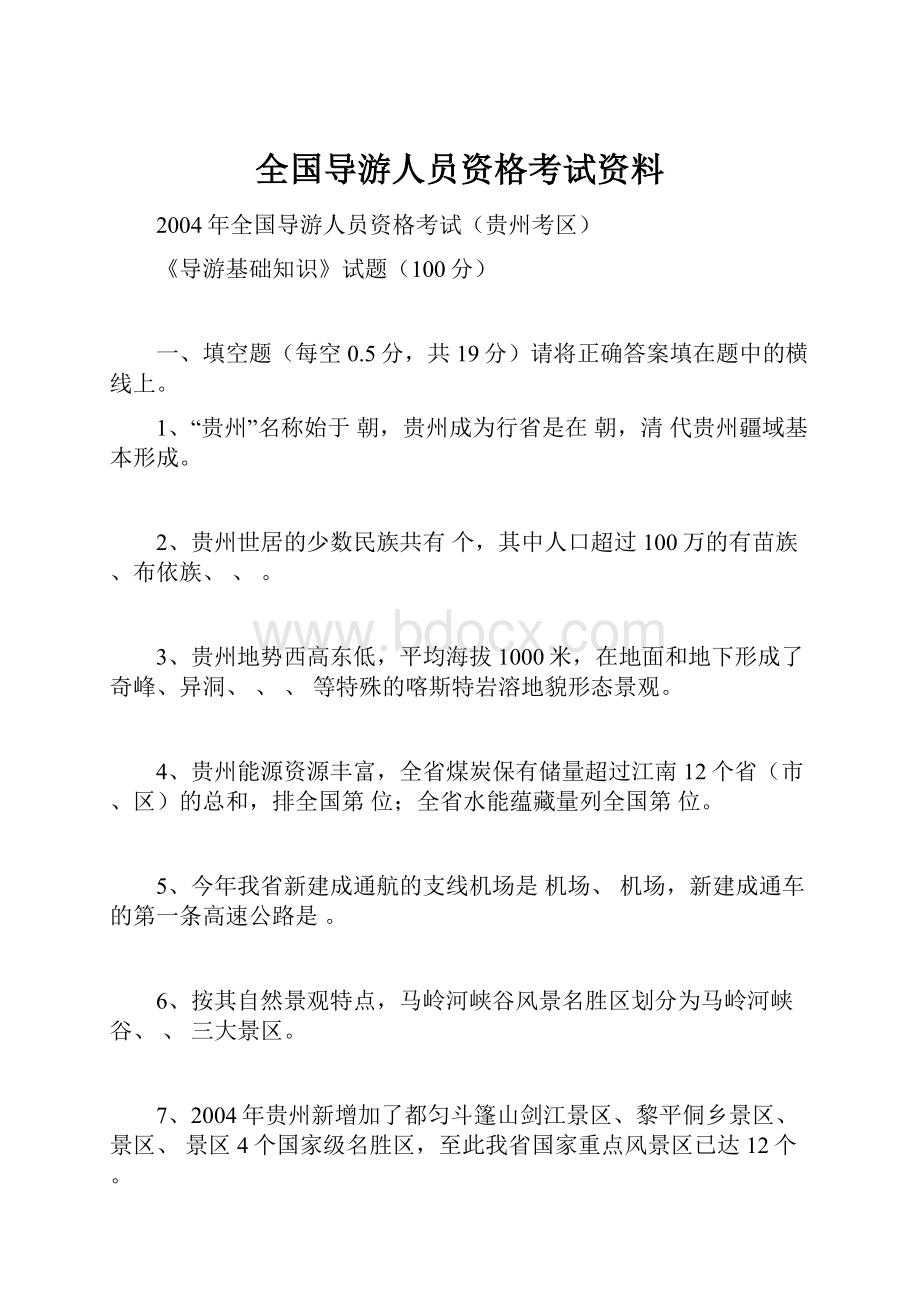 全国导游人员资格考试资料.docx_第1页