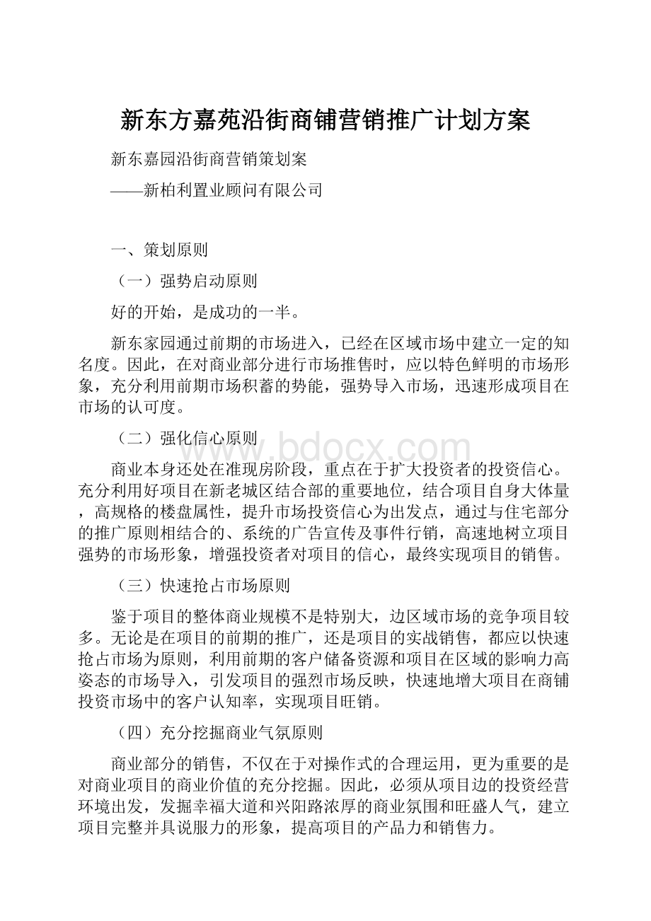 新东方嘉苑沿街商铺营销推广计划方案.docx