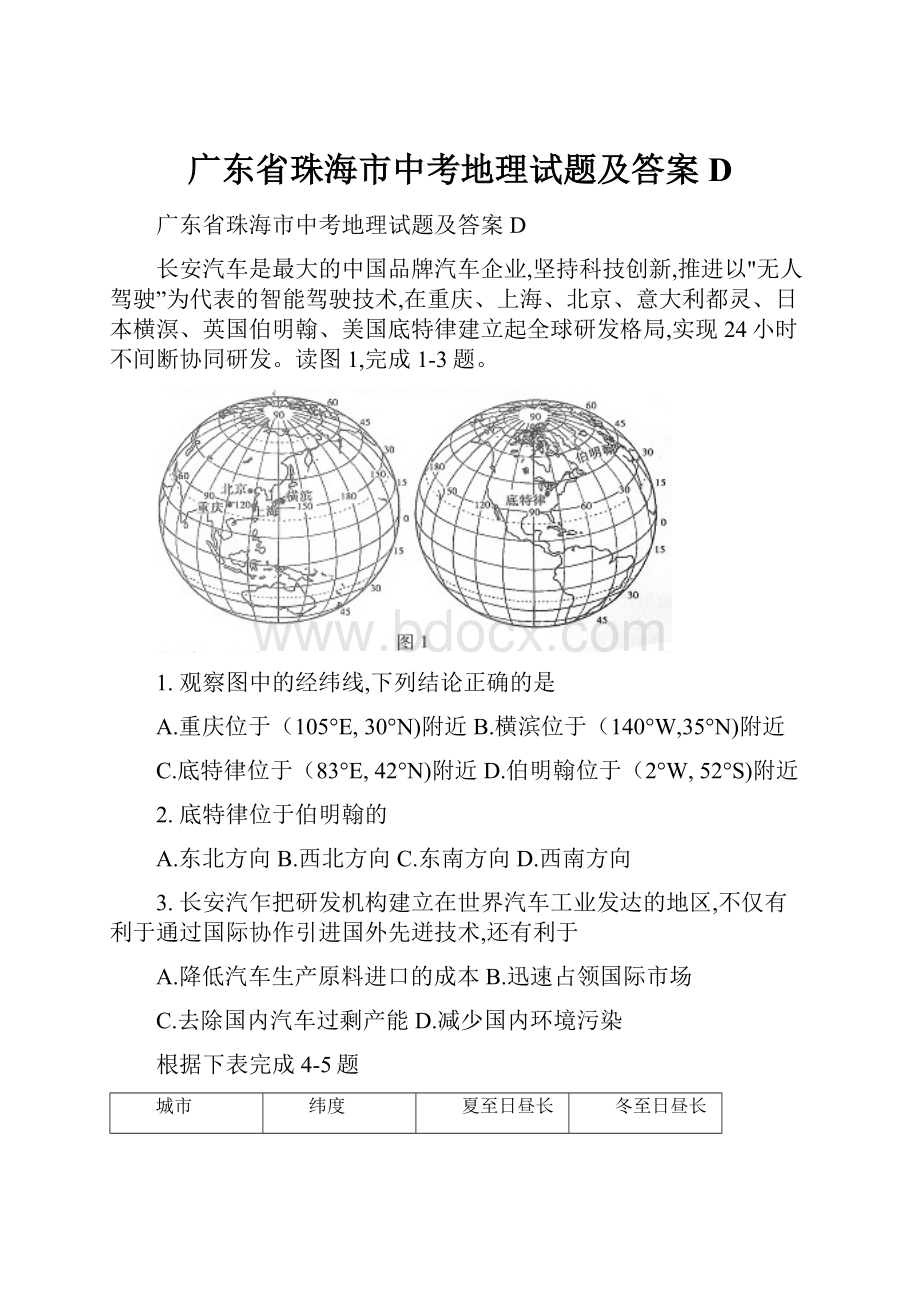 广东省珠海市中考地理试题及答案D.docx