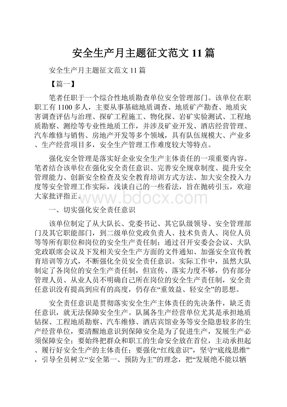 安全生产月主题征文范文11篇.docx