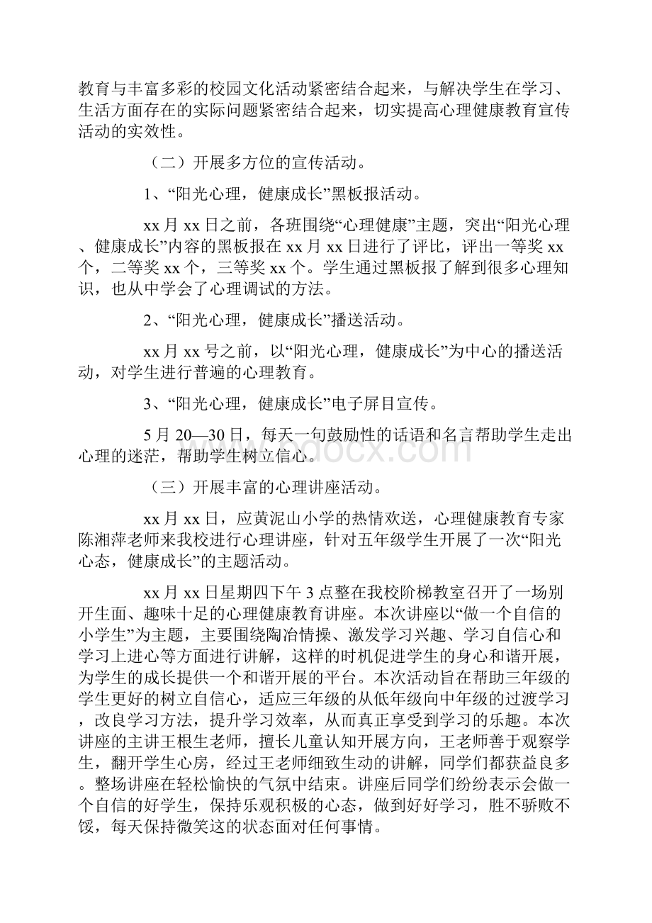 心理健康教育月活动总结锦集五篇.docx_第3页