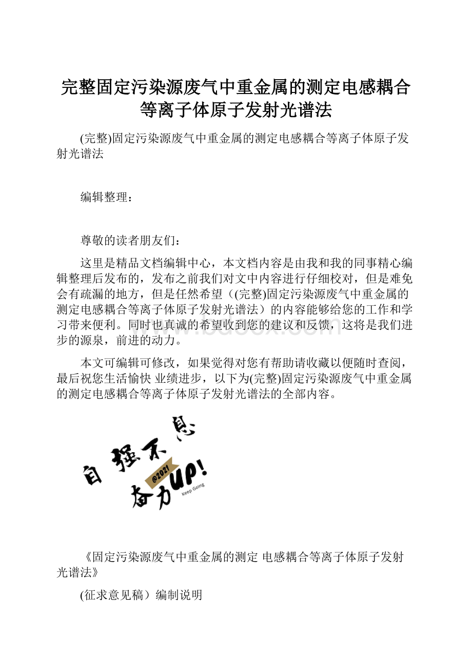 完整固定污染源废气中重金属的测定电感耦合等离子体原子发射光谱法.docx_第1页