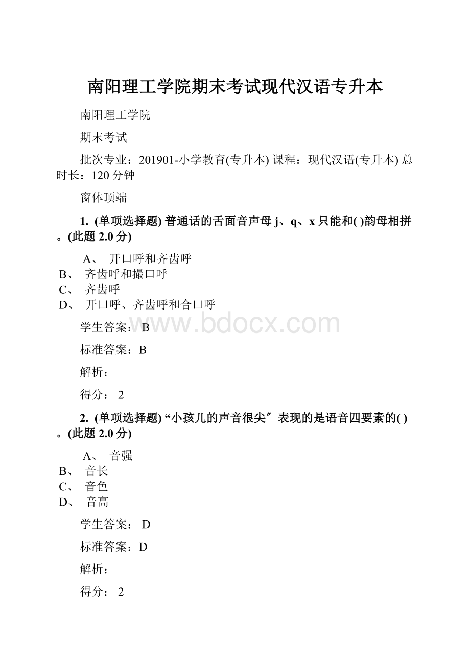 南阳理工学院期末考试现代汉语专升本.docx_第1页