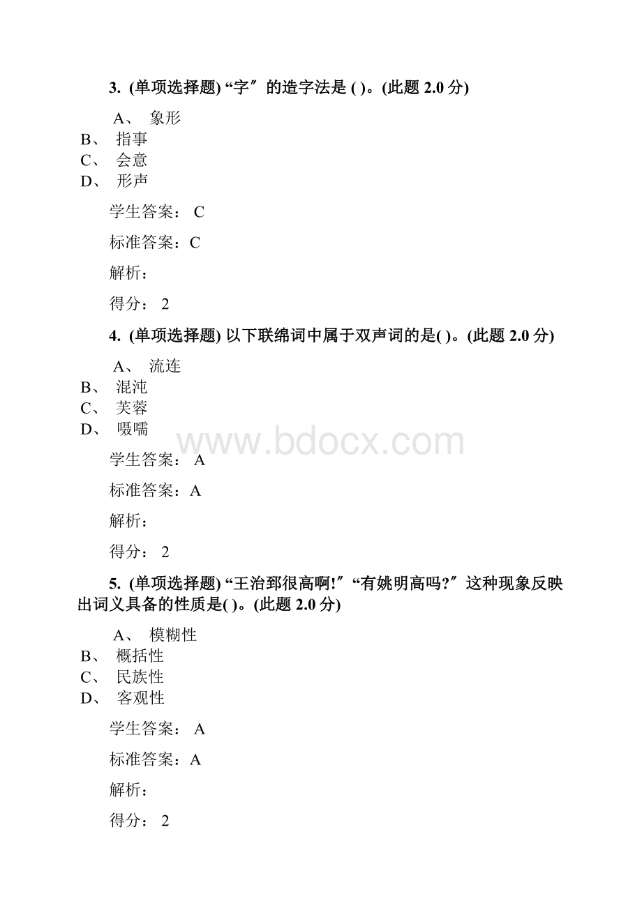 南阳理工学院期末考试现代汉语专升本.docx_第2页