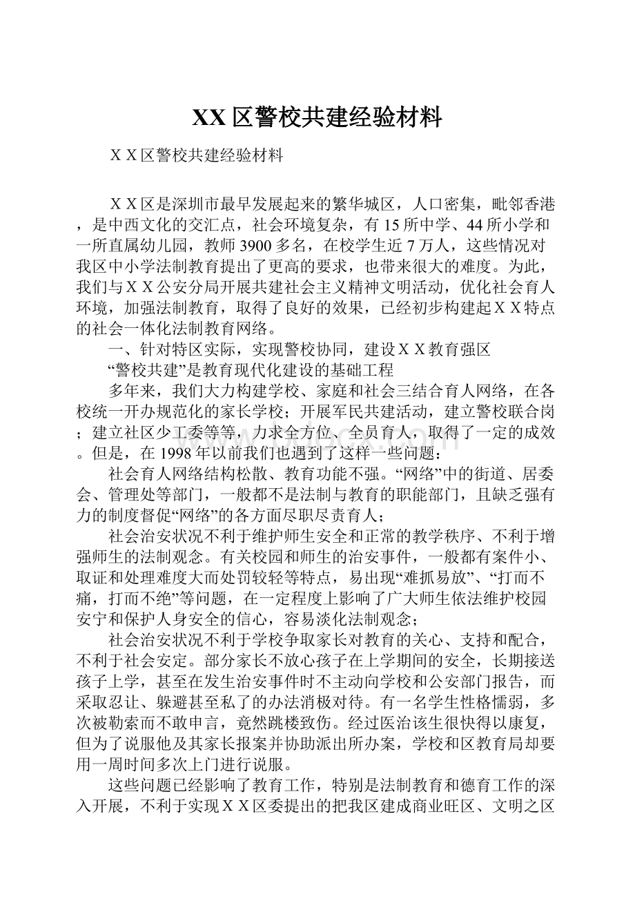 XX区警校共建经验材料.docx