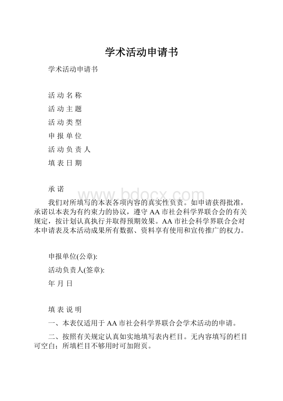 学术活动申请书.docx_第1页