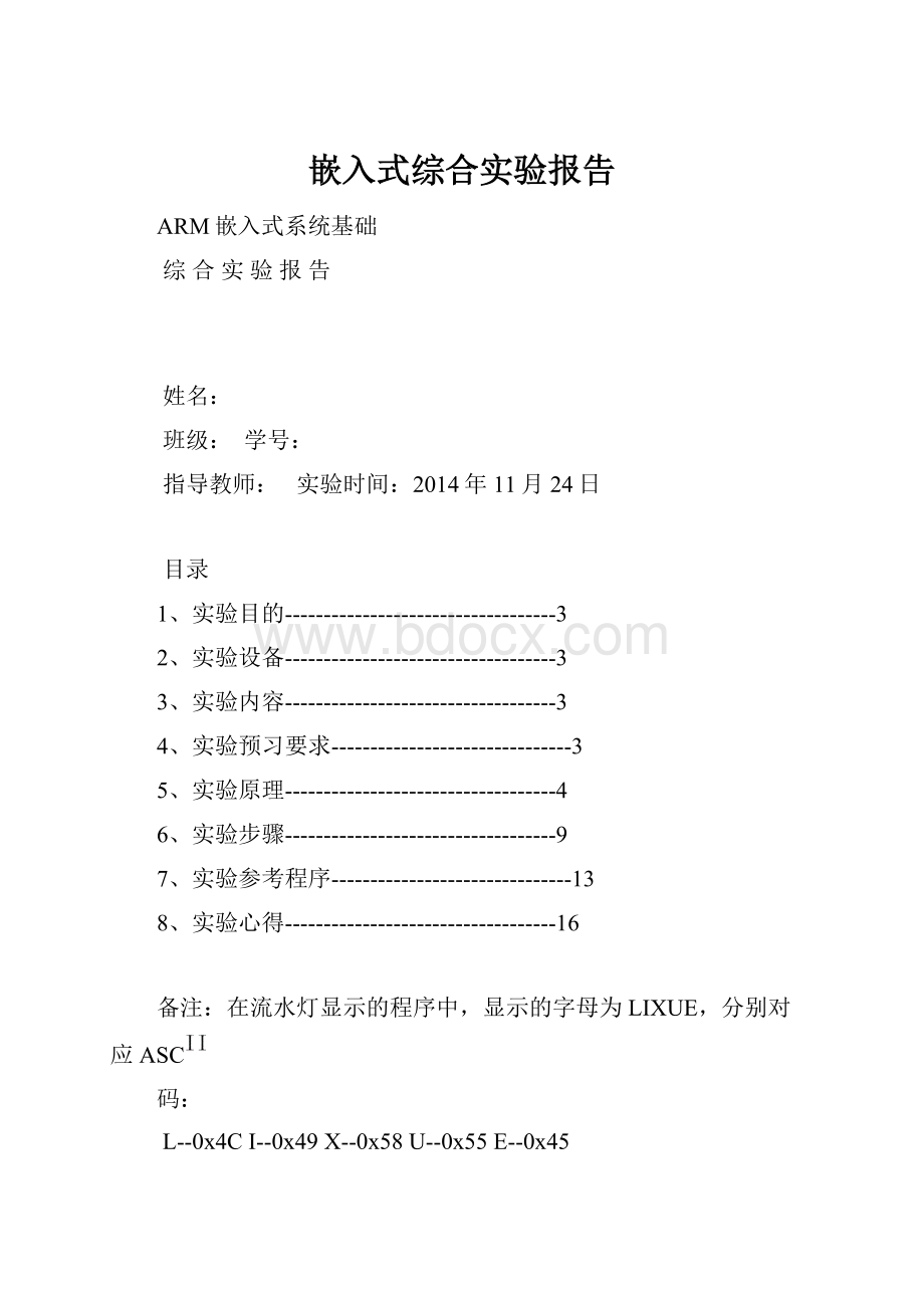 嵌入式综合实验报告.docx