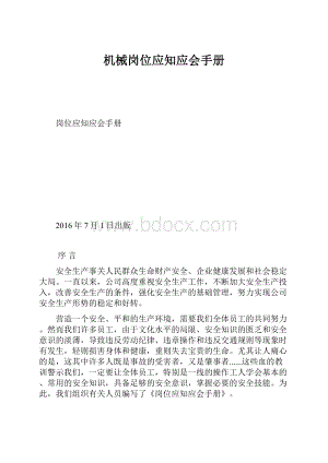 机械岗位应知应会手册.docx