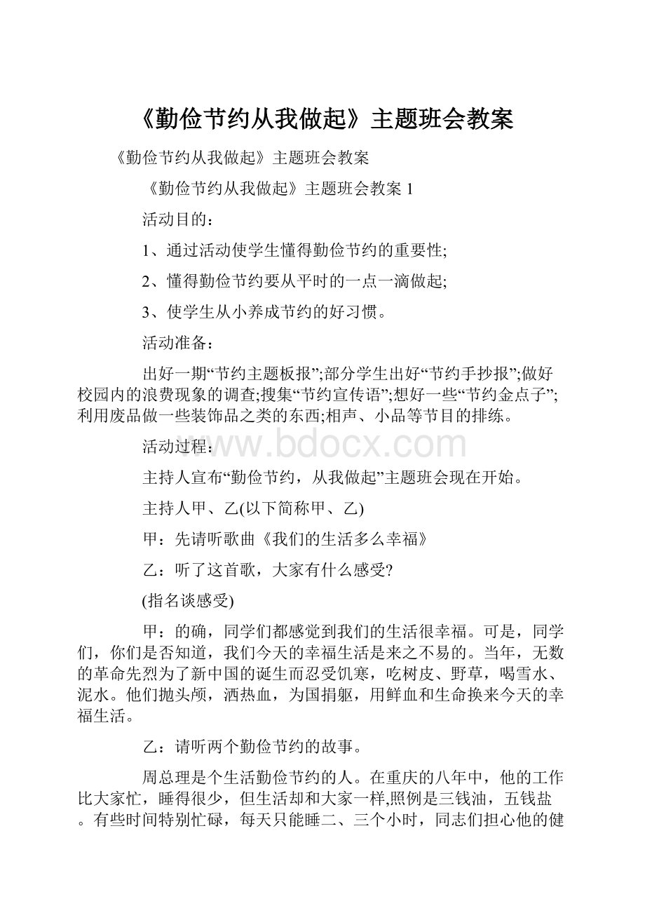 《勤俭节约从我做起》主题班会教案.docx_第1页