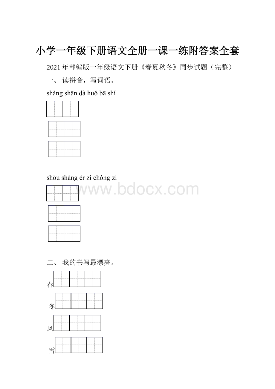 小学一年级下册语文全册一课一练附答案全套.docx