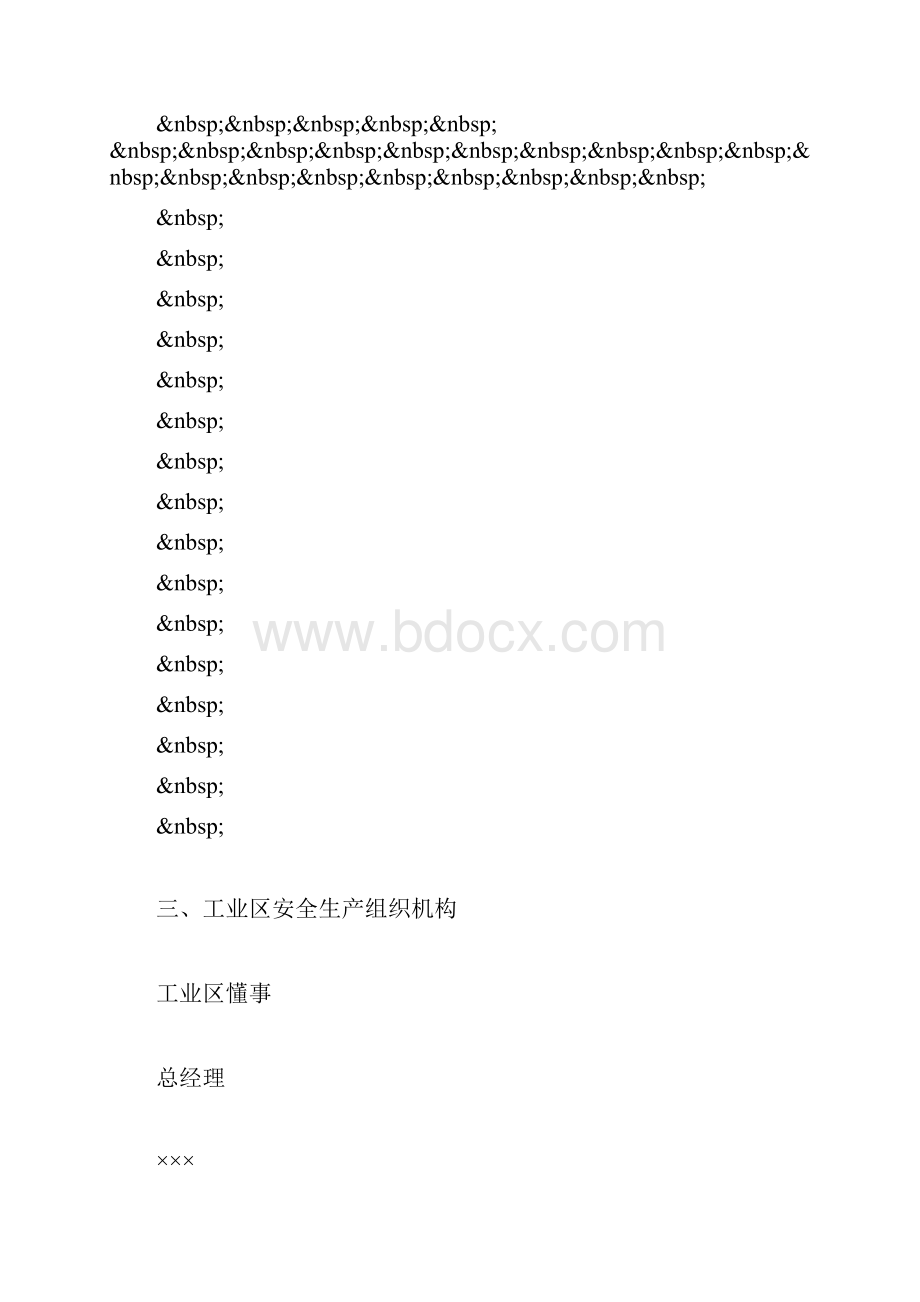 机构设置工业区安全组织架构.docx_第2页