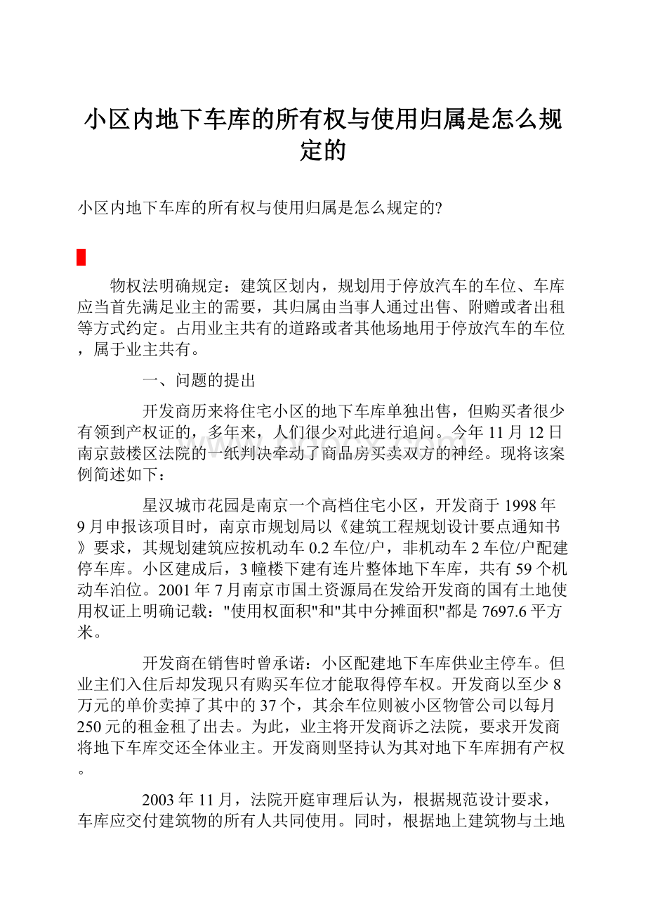 小区内地下车库的所有权与使用归属是怎么规定的.docx