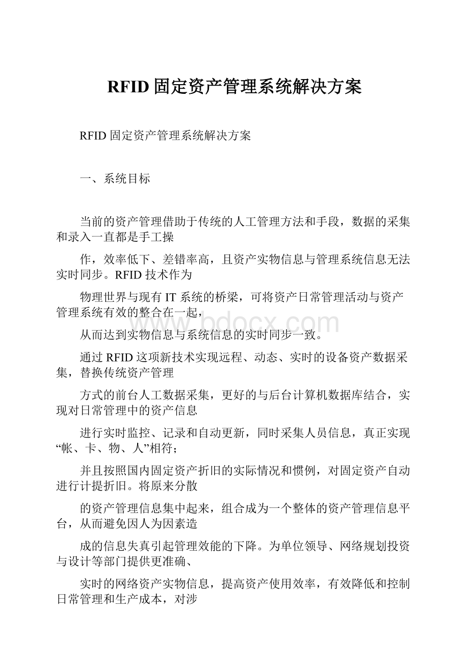 RFID固定资产管理系统解决方案.docx_第1页