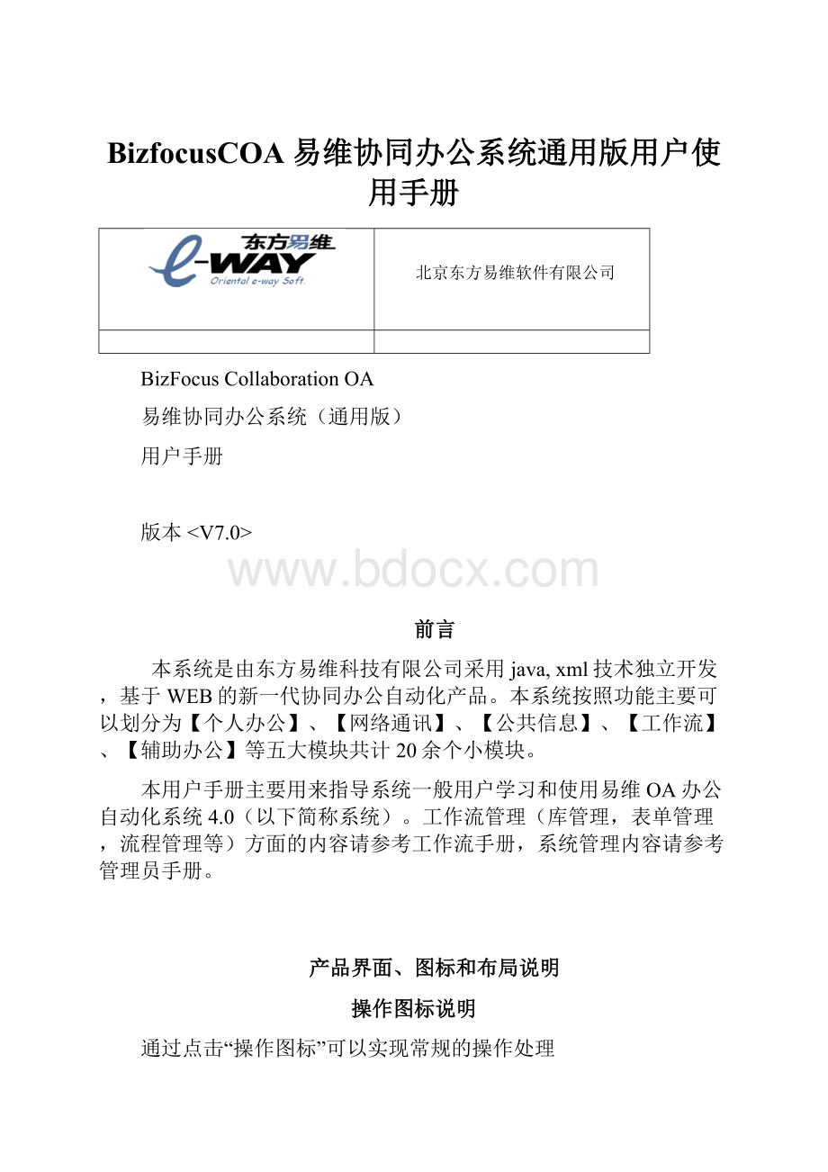 BizfocusCOA易维协同办公系统通用版用户使用手册.docx_第1页