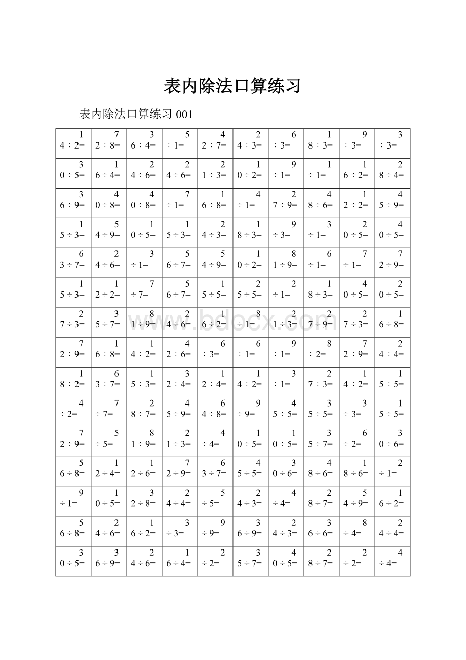 表内除法口算练习.docx