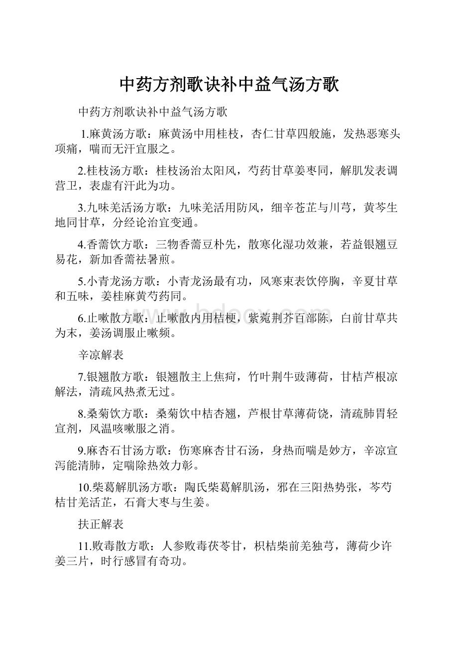 中药方剂歌诀补中益气汤方歌.docx_第1页