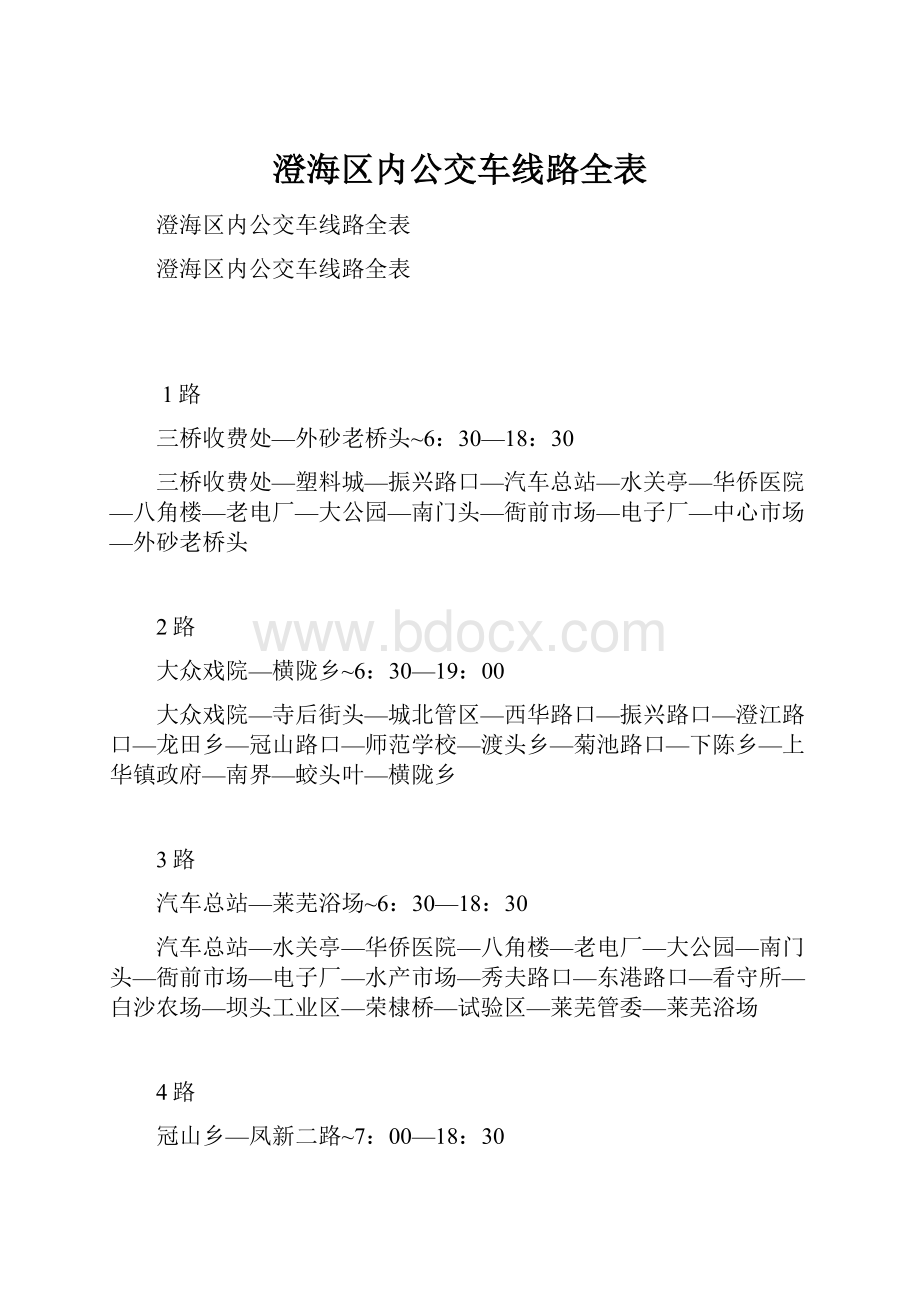 澄海区内公交车线路全表.docx