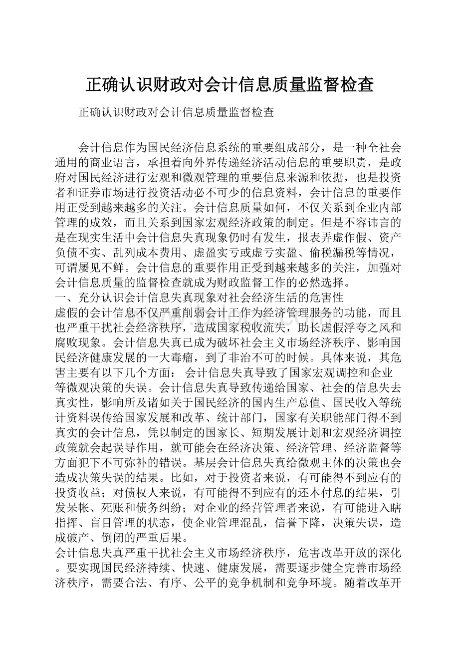 正确认识财政对会计信息质量监督检查.docx