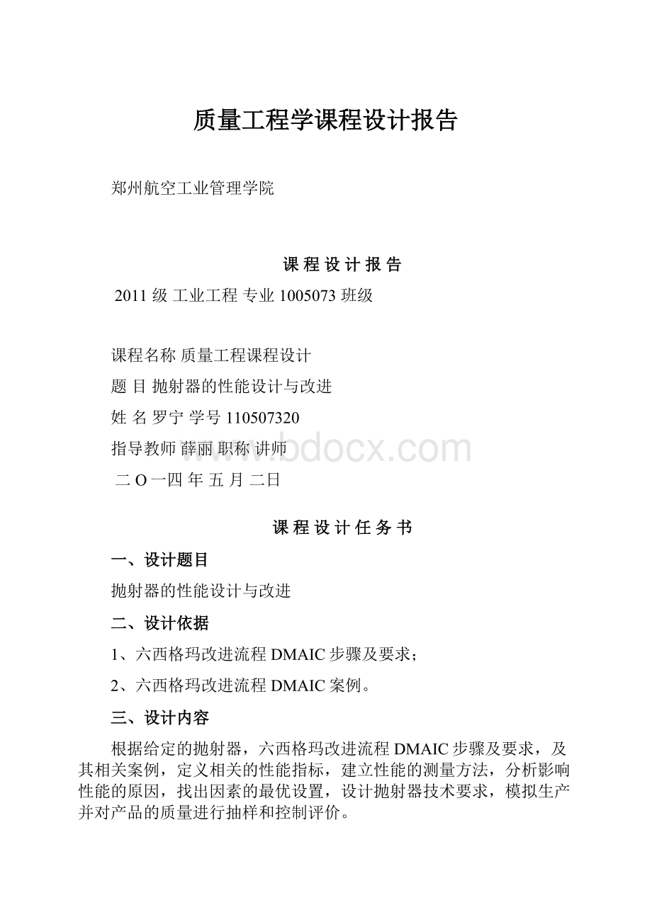 质量工程学课程设计报告.docx_第1页